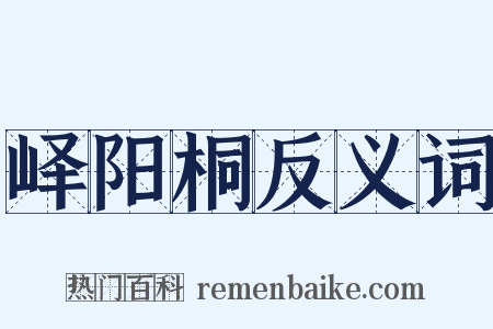 峄阳桐反义词是什么意思的图片